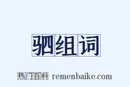 驷组词是什么意思的图片